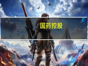 国药控股：前9个月净利润约60.96亿元