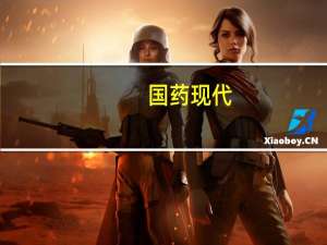 国药现代：注射用头孢唑林钠（1.0g）通过仿制药质量和疗效一致性评价