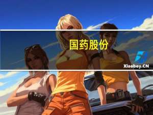 国药股份：第三季度净利润4.80亿元同比减少15.36%