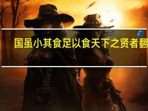 国虽小其食足以食天下之贤者翻译