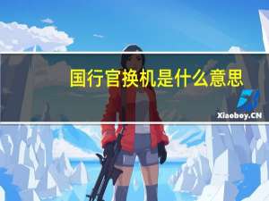 国行官换机是什么意思