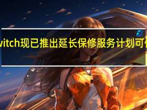 国行Switch现已推出延长保修服务计划 可付费参与计划