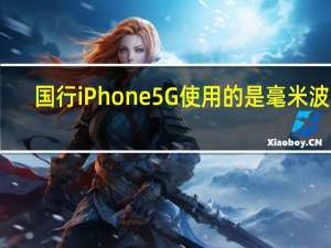 国行iPhone5G使用的是毫米波吗（国行iphone5）