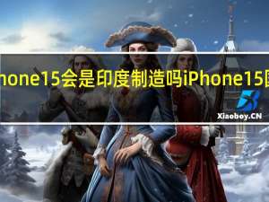 国行iphone15会是印度制造吗 iPhone15国行售价曝光