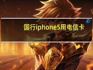 国行iphone5用电信卡（国行iphone5）