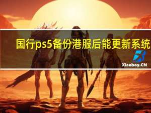国行ps5备份港服后能更新系统吗