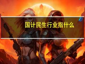 国计民生行业指什么