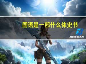 国语是一部什么体史书