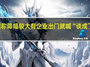 国谈首日直击据称降幅较大有企业出门就喊“谈成了！” 到底什么情况嘞