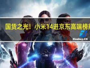 国货之光！小米14进京东高端榜前三：唯一能与iPhone抗衡的国产手机
