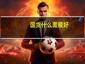 国货什么面膜好