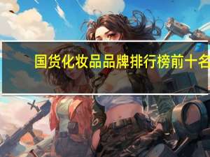 国货化妆品品牌排行榜前十名