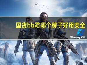 国货bb霜哪个牌子好用安全