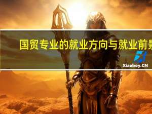 国贸专业的就业方向与就业前景