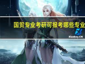 国贸专业考研可报考哪些专业