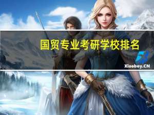 国贸专业考研学校排名