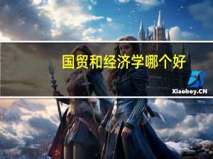 国贸和经济学哪个好