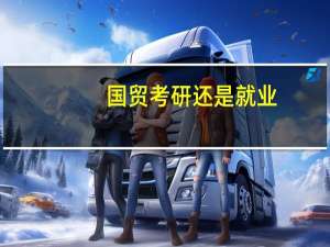 国贸考研还是就业