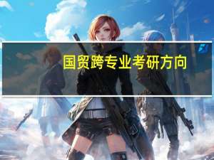 国贸跨专业考研方向