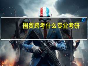 国贸跨考什么专业考研