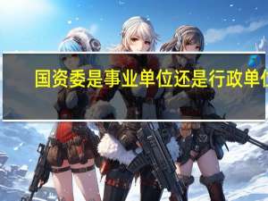 国资委是事业单位还是行政单位