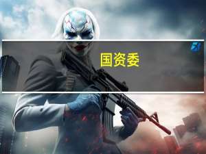 国资委：推动央企加快技术攻坚和产品创新 推出一批适销对路的北斗产品和解决方案