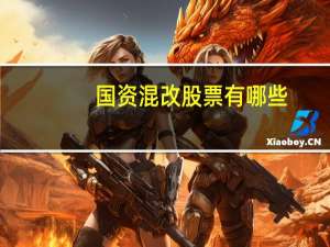 国资混改股票有哪些