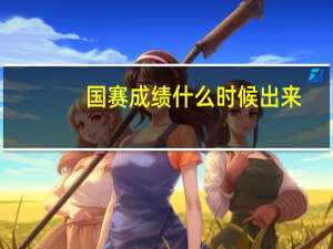 国赛成绩什么时候出来