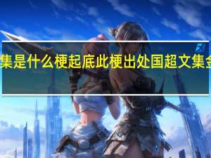 国超文集是什么梗 起底此梗出处国超文集金句都有哪些