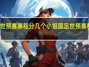 国足世预赛赛程分几个小组 国足世预赛积分榜出炉