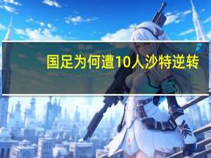 国足为何遭10人沙特逆转？角球防守成致命伤