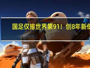 国足仅排世界第91！创8年新低，10月继续下滑 亚洲排名恐遭叙利亚反超