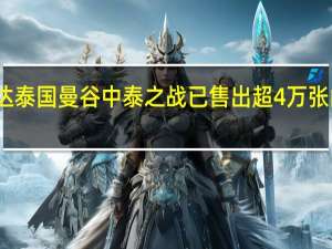 国足全队已抵达泰国曼谷中泰之战已售出超4万张门票 到底什么情况嘞