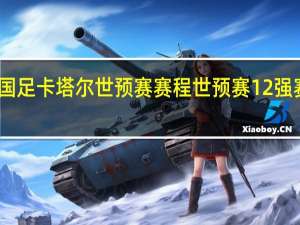 国足卡塔尔世预赛赛程 世预赛12强赛程表