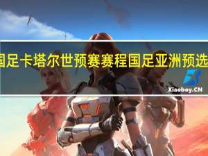 国足卡塔尔世预赛赛程 国足亚洲预选赛赛程