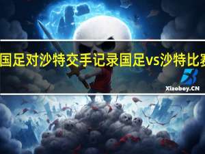 国足对沙特交手记录 国足vs沙特比赛结果