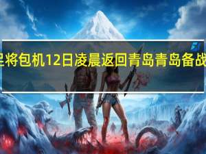 国足将包机12日凌晨返回青岛 青岛备战迎战印尼