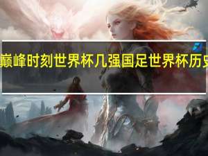 国足巅峰时刻世界杯几强 国足世界杯历史最好战绩