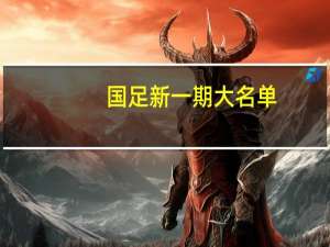 国足新一期大名单：韦世豪回归，力争前场新核心地位