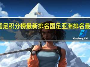 国足积分榜最新排名 国足亚洲排名最高第三