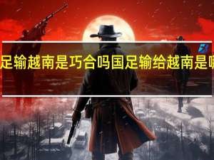 国足输越南是巧合吗 国足输给越南是哪场比赛