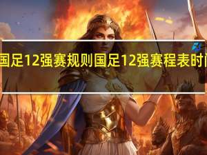 国足12强赛规则 国足12强赛程表时间地点