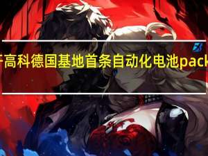 国轩高科德国基地首条自动化电池pack产线投运