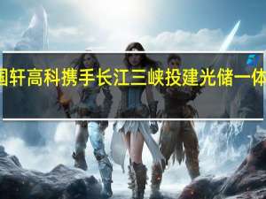国轩高科携手长江三峡投建光储一体化项目