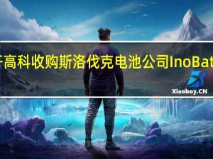 国轩高科收购斯洛伐克电池公司InoBat的25%股权