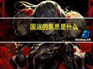 国运的意思是什么