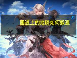 国道上的地磅如何躲避