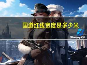 国道红线宽度是多少米
