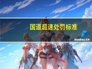 国道超速处罚标准