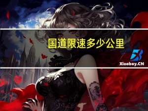 国道限速多少公里